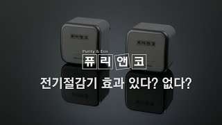 퓨리앤코 전기절감기 이해와 원리 FAQ