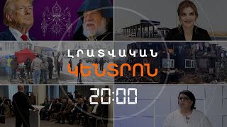 Լրատվական հիմնական թողարկում 08.02.2025