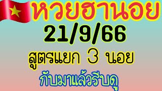 แนวทางหวยฮานอย สูตรแยกนอย วันที่21/9/66 กับมาแล้วรีบดู!!