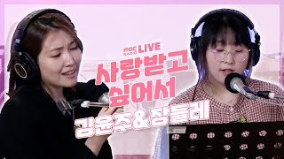 [LIVE] 장들레\u0026김윤주 - 사랑받고 싶어서 (원곡: 장들레\u0026이진아) / 푸른밤 옥상달빛입니다 / MBC 220510 방송