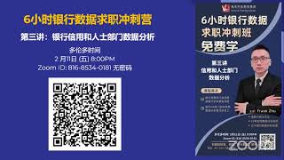 【维多利亚共学营】6小时银行数据求职冲刺班第二讲：营销和风险审计数据分析