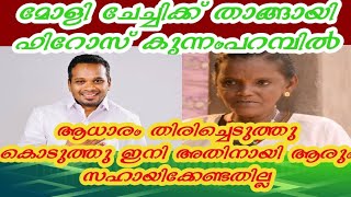 നടി മോളി കണ്ണമാലിക്ക്‌ ആധാരമെടുത്തു നല്‍കി  #ഫിറോസ്കുന്നംപറമ്പിൽ #molly kannamaly