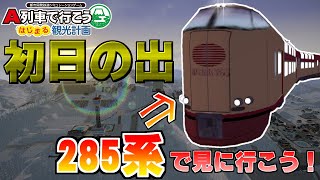 【はじまるA列車switch版】寝台特急に乗って初日の出を見に行くぞ！