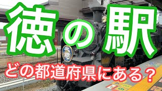 「徳」が付く駅　何県にある？クイズ