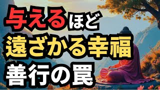 徳を積むほど苦しくなる理由【ブッダの教え】