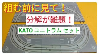 KATO ユニトラムセット そのままエンドレスを組むと？　お座敷レイアウトでは片付けに気を使う！