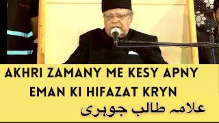 Akhri Zamany Me Kesy Apny Eman Ki Hifazat Kryn | Allama Talib Johri