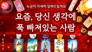 [타로/연애운] 요즘 이 사람이 당신 생각에 푹 빠져있어요✨ 속마음ㅣ앞으로의 행동ㅣ관계흐름