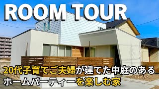 【ルームツアー】20代夫婦が建てた中庭でホームパーティを楽しむ家/子育て世帯の玄関洗濯家事ラク動線/センス良く仕上げたグレー\u0026真鍮コーデ/31坪にこだわりを詰め込んだおしゃれな新築注文住宅はヒント満載