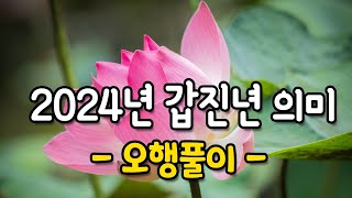 갑진년 운세 -오행풀이-