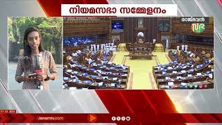 ഗവർണർ രാജേന്ദ്ര അർലേക്കറുടെ നയപ്രഖ്യാപന പ്രസംഗത്തോടെ നിയമസഭാ സമ്മേളനത്തിന് ഇന്ന് തുടക്കമാകും