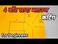 चार डॉट सादा ब्लाउज की सबसे सरल कटिंग | new 4 dot blouse cutting for beginners |