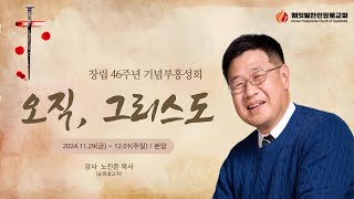 창립 46주년 기념 부흥 성회 홍보 영상