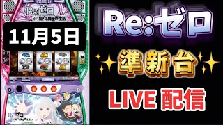 Re:ゼロから始める異世界生活season2 スマスロ リゼロ新台 リゼロスロット LIVE配信 スロットライブ配信 リゼロ2