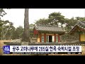 공주 고마나루에 285실 한옥 숙박시설 조성 대전mbc