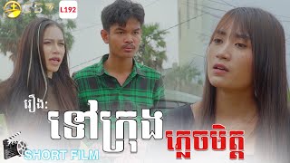 រឿង ទៅក្រុងភ្លេចមិត្ត [ SHORT FILM ]