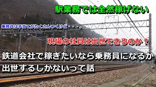 【010】鉄道会社で稼ぎたいなら乗務員になるか出世するしかないって話