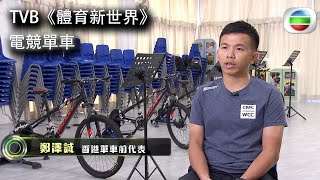 電競單車 | TVB《體育新世界》訪問