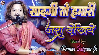 Gazal सादगी तो हमारी जरा देखिये Kumar Satyam | sadgi to hamari zara dekhiye | Dimpal Bhumi Ghazal