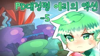 [PD대정령] 에리의 액션 -5