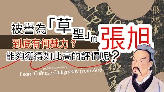 Master the art of cursive Chinese calligraphy: Unleashing the strokes of wild cursive｜“CC”【AdaHR 】