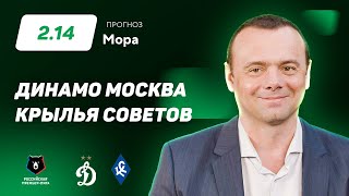 Динамо Москва - Крылья Советов. Прогноз Мора