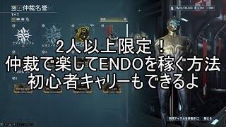 2人以上限定！仲裁で楽してENDOを稼ぐ方法！※３人以上なら初心者キャリーもできるよ！