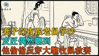 妻子深夜跟老鼠爭吵，皮匠偶然聽到，他偷偷反穿大氅收鼠救妻｜民間故事｜龜講故事