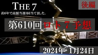 第610回ロト7予想【後編】2025年1月24日 直近20回分のデータを主に使っています。これでロト7ロト6高額当選3回当てました。