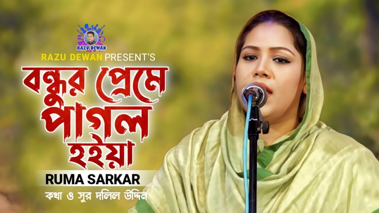 Bondhur Preme Pagol Hoiya | বন্ধুর প্রেমে পাগল হইয়া | Ruma Sarkar ...