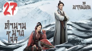 【พากย์ไทย】ตอนที่ 27 | ตำนานนางโจร - Legend of Fei (2020) |  จ้าวลี่อิ่ง , หวังอี้ป๋อ 【ซับไทย】