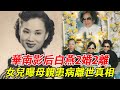 67歲粵語片影后患癌走了！ 2婚2離，遭軟飯男折磨，女兒哭訴揭開母親離世真相！不怪當年好友痛哭譴責！ #粵語片#白燕#HK娛樂台