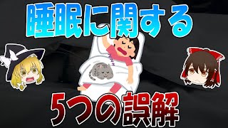 命の危険も！？睡眠に関する5つの誤解【ゆっくり解説】