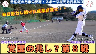 【中学野球】毎日努力し続けた成果が遂に・・覚醒の序章？兆しの見えた第８戦！リトルシニアに野球初心者が挑戦！野球兄弟の成長記録【大海航路】