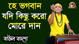 হে ভগবান যদি কিছু করো মোরে দান || He bhogoban jodi kichu koro || Baul Badsha ||@baulbadsha