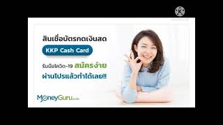 สินเชื่อkkp บัตรกดเงินสด  สมัครง่าย ทิ้งลิ้งค์ไว้ด้านล่างนะคะ