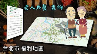 【教學】台北市 老人共餐 地圖 查詢