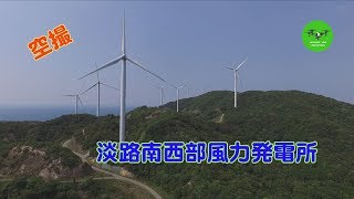 淡路島南西部風力発電所空撮0514