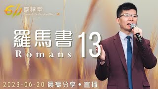 披戴基督，社活生活中稱義 | 羅馬書 13 | 周亦駿傳道 | 611靈糧堂 晨禱 | 2023.06.20