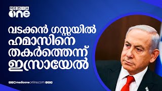 വടക്കൻ ഗസ്സയിൽ 8000ത്തോളം ഹമാസ് പോരാളികളെ വധിച്ചതായി ഇസ്രായേല്‍ | Israel | Gaza |#nmp