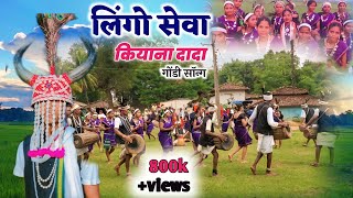 Lingo Seva kiyana Dada || लिंगों सेवा कियाना दादा || Gondi Song 2024 || Shahadev Dada