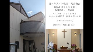 「羊飼いとの出会い」１１月２６（日）降誕前第5主日礼拝・収穫感謝日・謝恩日礼拝 説教