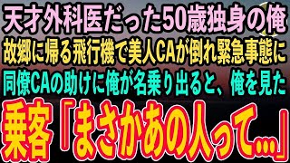 【感動する話】マンモス病院の天才心臓外科医として働き生涯独身の俺。50歳で退職し故郷に帰る飛行機で美人CAが倒れ緊急事態に…同僚CA「お医者様はいませんか⁉️」俺が名乗り出ると