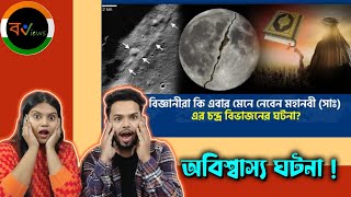 Indian Reaction On | মহানবী সা: এর চন্দ্রবিভাজনের ঘটনা কি এবার সত্যি হতে চলেছে ? | Prophet Muhammad