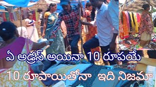 tribal సంత 10 రూపాయలతో బట్టలు దొరికే సంత అదే ట్రైబల్ సంత మీరే వినండి మీరే చూడండి రండి కొందాం...?🤔