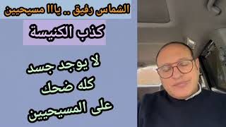 كله ضحك على #المسيحيين . تصريح #الشماس رفيق  : الكنيسة تكذب  وهي تعرف  .. لا يوجد  أجساد  ولا غيره