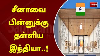 சீனாவை பின்னுக்கு தள்ளிய இந்தியா..! #China | #India