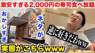 【これ許せる？】激安すぎる2000円のワケアリ寿司食べ放題が想像を超えていたんだけど。。。