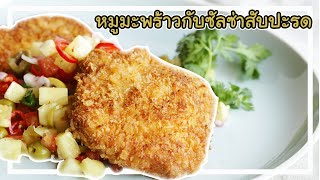 หมูมะพร้าวกับซัลซ่าสับปะรด สูตรอร่อยที่แสนลงตัว | พลพรรคนักปรุง