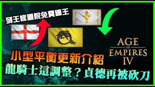 【世紀帝國4】龍騎士團改動？貞德再被砍一刀，列王修道院免費國王誕生，部分海軍下修食物費用｜Patch 10.1.48更新介紹